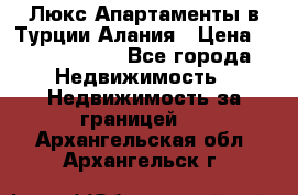 Люкс Апартаменты в Турции.Алания › Цена ­ 10 350 000 - Все города Недвижимость » Недвижимость за границей   . Архангельская обл.,Архангельск г.